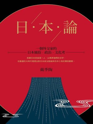 cover image of 日本論
